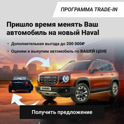 Haval Trade-in моно баннер 3 (v3)